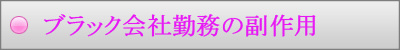ブラック企業勤務のデメリット